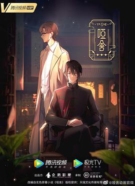 哑舍·动态漫画