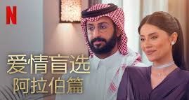 爱情盲选：阿根廷篇