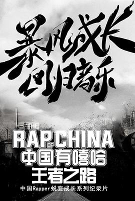 中国有嘻哈王者之路