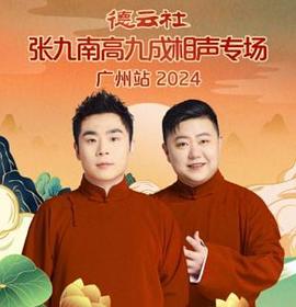 德云社张九南高九成相声专场广州站