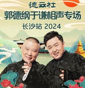 德云社郭德纲于谦相声专场长沙站
