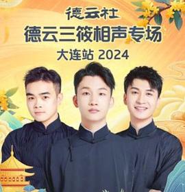 德云社德云三筱相声专场大连站2024