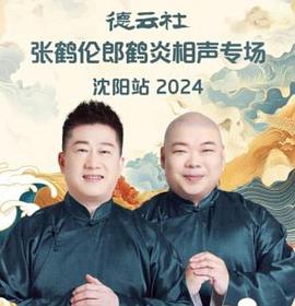 德云社张鹤伦郎鹤炎相声专场沈阳站2024