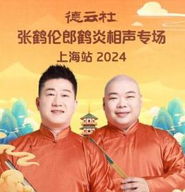 德云社张鹤伦郎鹤炎相声专场上海站