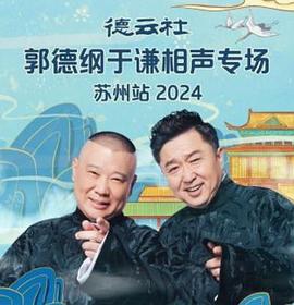 德云社郭德纲于谦相声专场苏州站
