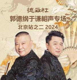 德云社郭德纲于谦相声专场北京站之二