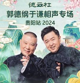 德云社郭德纲于谦相声专场贵阳站