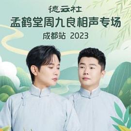 德云社孟鹤堂周九良相声专场成都站2023