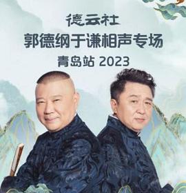 德云社郭德纲于谦相声专场青岛站