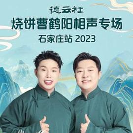 德云社烧饼曹鹤阳相声专场石家庄站2023