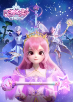 巴啦啦小魔仙之曜星守护者1