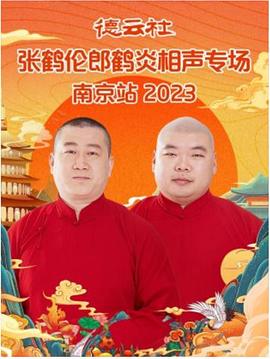 德云社张鹤伦郎鹤炎相声专场南京站