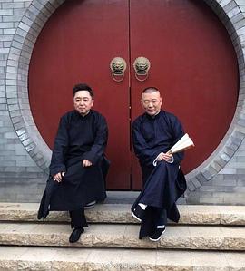 天津德云社成立二周年系列专场第三场