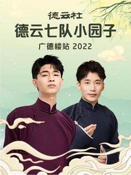 德云社德云七队小园子广德楼站2022