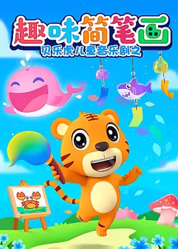 贝乐虎儿童音乐剧之趣味简笔画