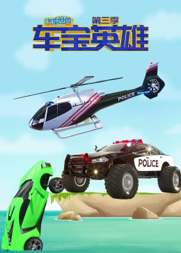 汽车世界之车宝英雄第三季