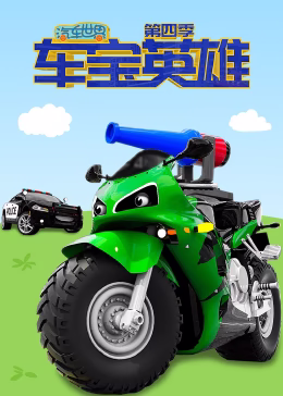 汽车世界之车宝英雄第四季
