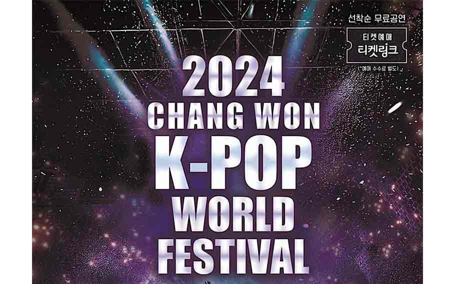 2024昌原KPOP世界盛典
