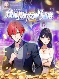 逆袭系统我刷爆了女神好感度·动态漫画