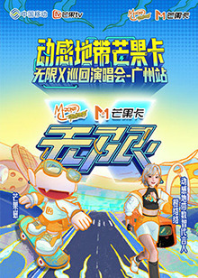 动感地带芒果卡无限X巡回演唱会广州站