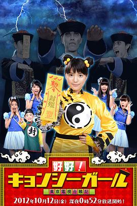 好好僵尸女孩东京电视台战记