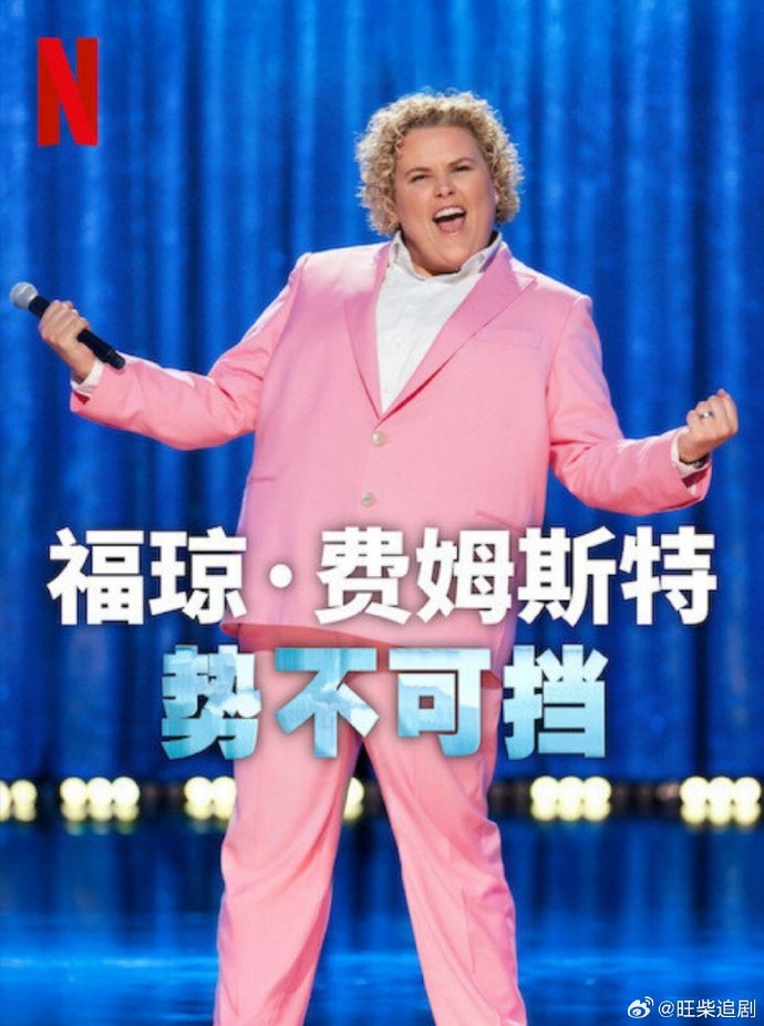 福琼费姆斯特势不可挡