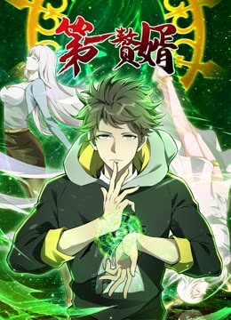第一赘婿第一季·动态漫画