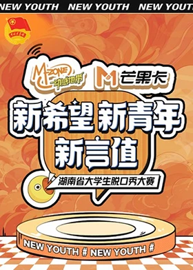 新希望·新青年·新言值湖南省大学生脱口秀大赛