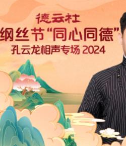 德云社纲丝节同心同德之孔云龙相声专场