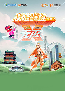 动感地带芒果卡无限X巡回演唱会南昌站