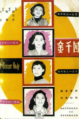四千金1957