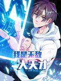 我是无敌大天才·动态漫画