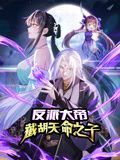 反派大帝截胡天命之子·动态漫画