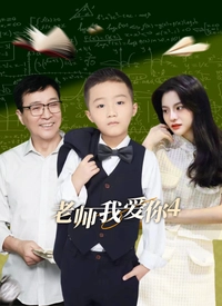 老师我爱你4