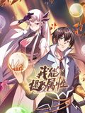 我能提取属性·动态漫画