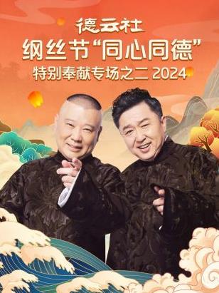德云社纲丝节同心同德之特别奉献专场之二