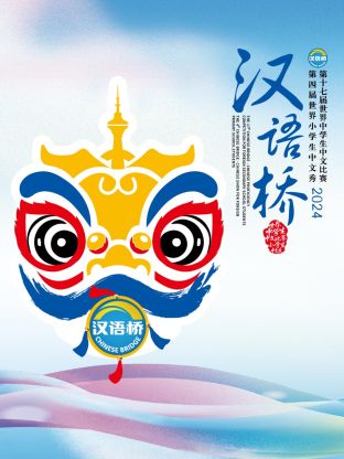 汉语桥