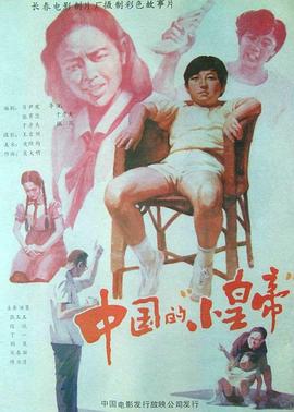 中国的小皇帝