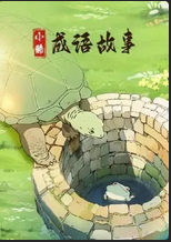 小酷成语故事