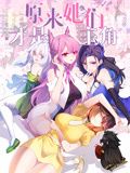 原来她们才是主角·动态漫画