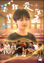 老师我爱你3