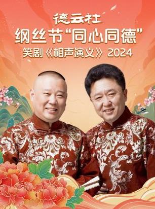 德云社纲丝节同心同德之笑剧《相声演义》