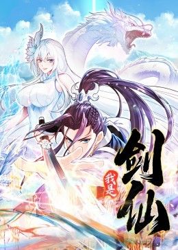 我是剑仙·动态漫画