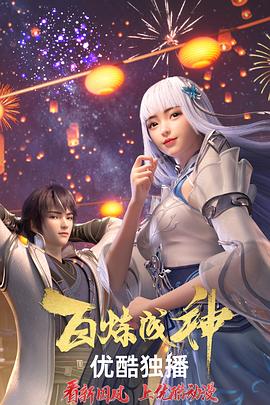 百炼成神第二季·动态漫画