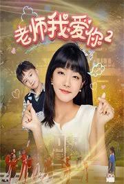 老师我爱你2