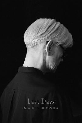 LastDays坂本龍一最期日
