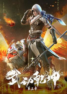 武动乾坤·精华版