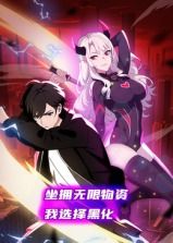 坐拥无限物资我选择黑化·动态漫画