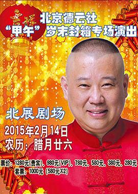 德云社甲午年封箱庆典2015