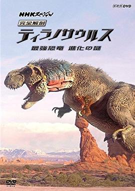 霸王龙进化之旅